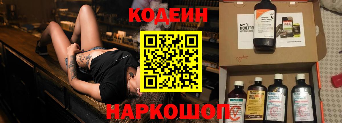 Codein напиток Lean (лин)  Вход с VPN  Codein Purple Drank  Алатырь 